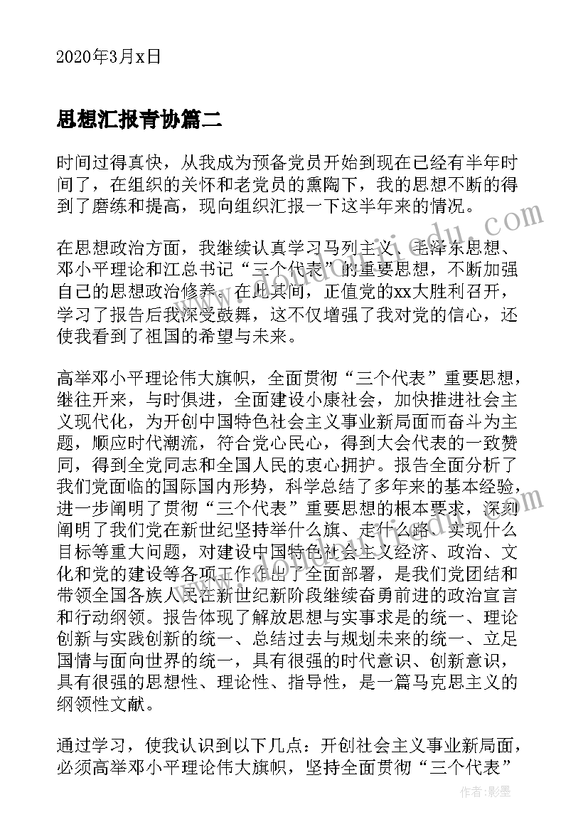 2023年思想汇报青协 个人思想汇报个人思想汇报(大全8篇)