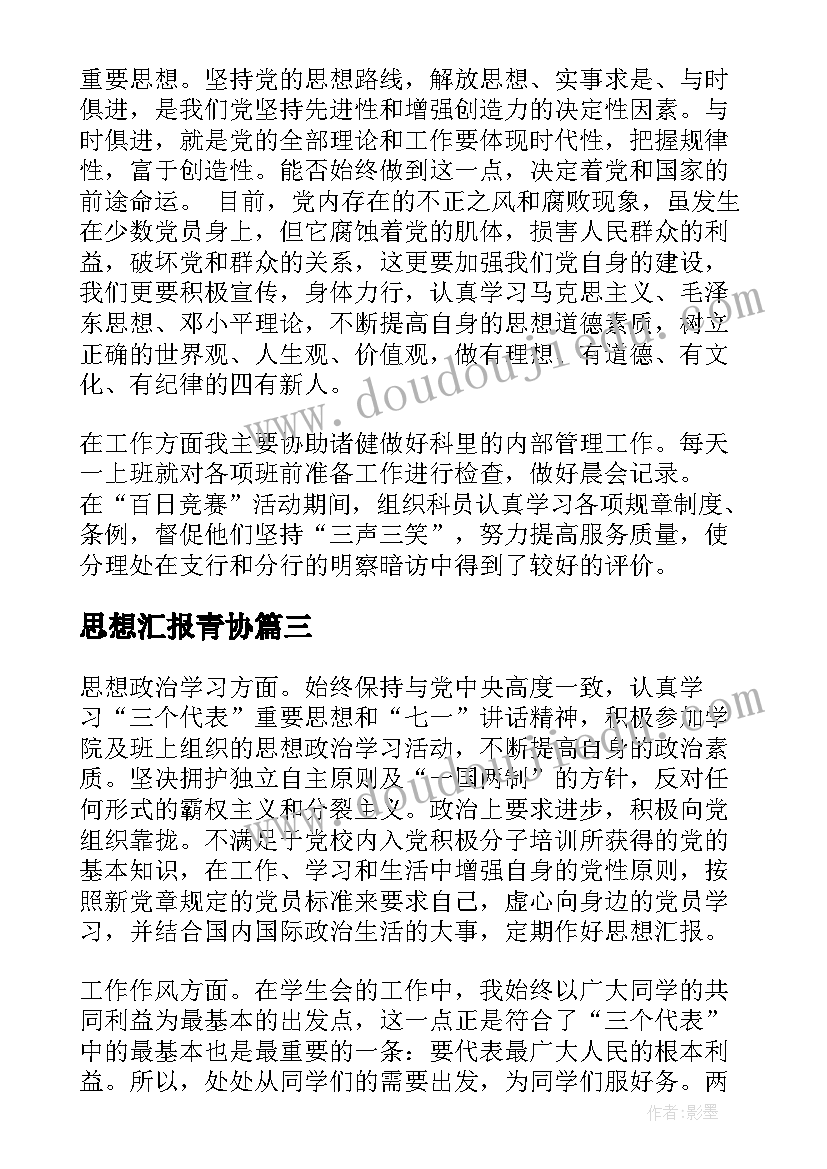 2023年思想汇报青协 个人思想汇报个人思想汇报(大全8篇)