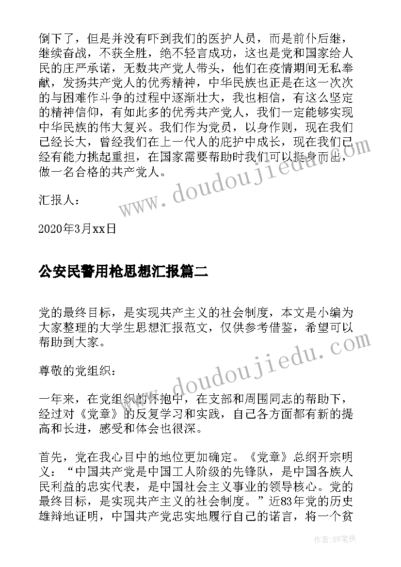 公安民警用枪思想汇报(实用5篇)