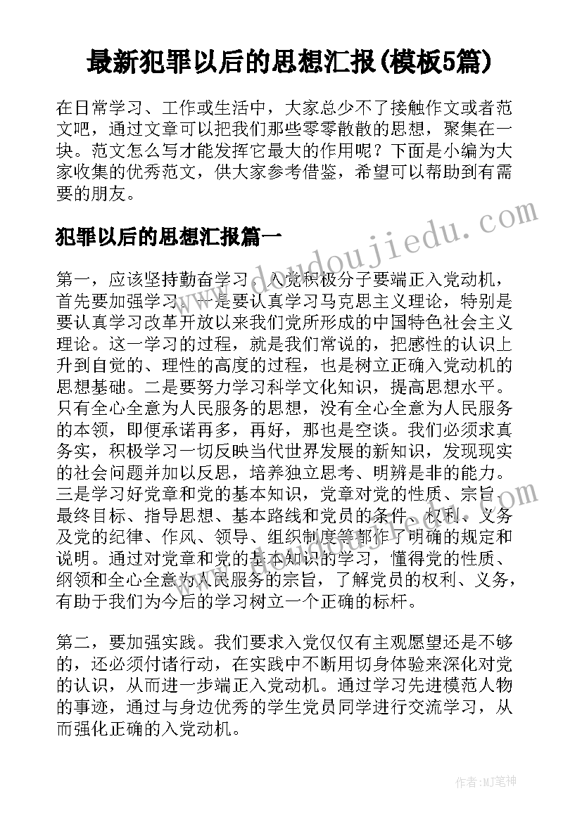 最新犯罪以后的思想汇报(模板5篇)