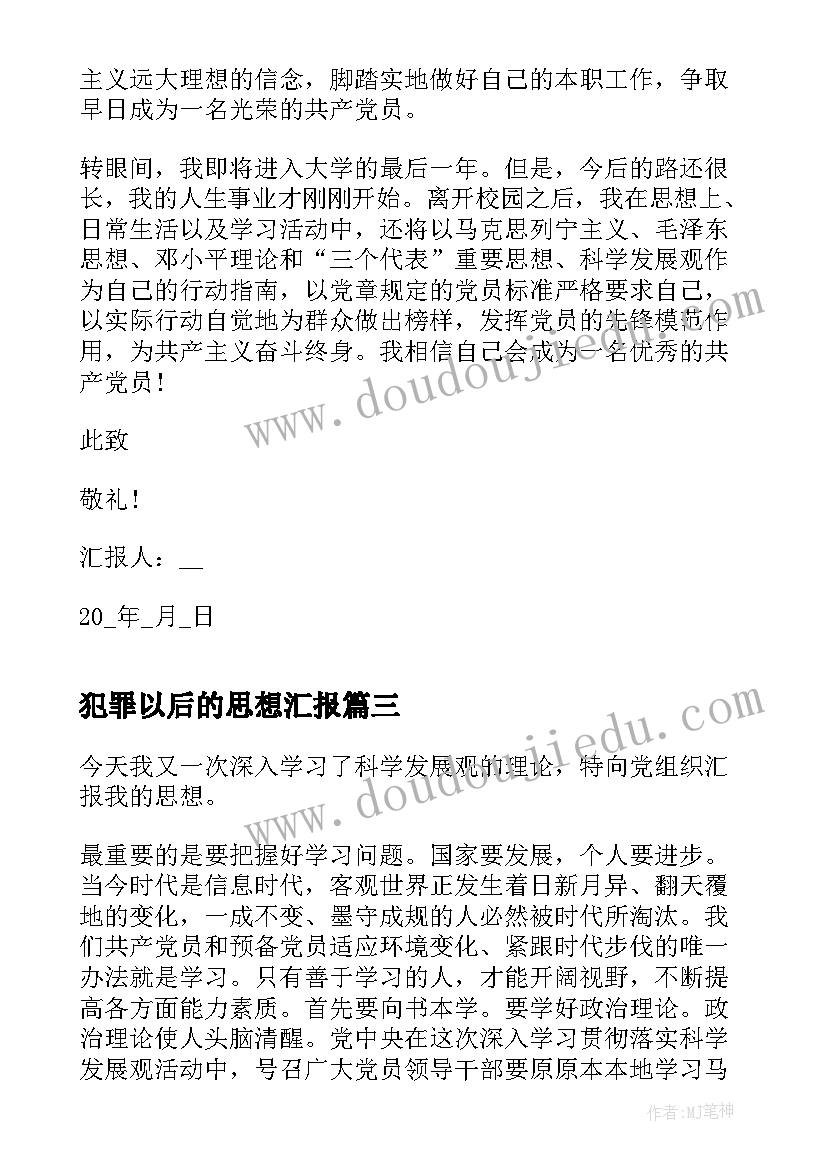 最新犯罪以后的思想汇报(模板5篇)