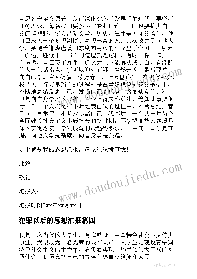 最新犯罪以后的思想汇报(模板5篇)