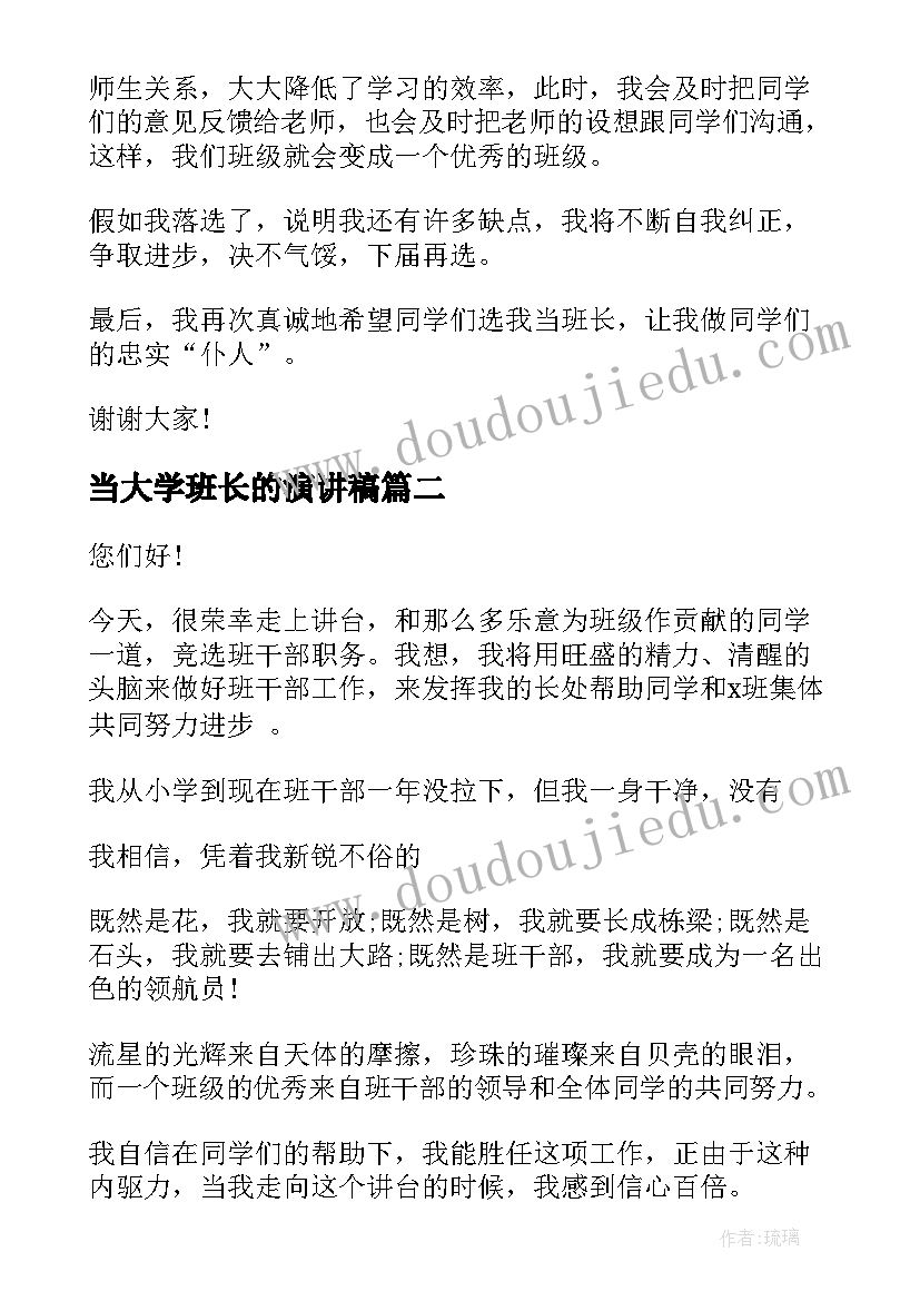 2023年当大学班长的演讲稿 班长的演讲稿(汇总5篇)