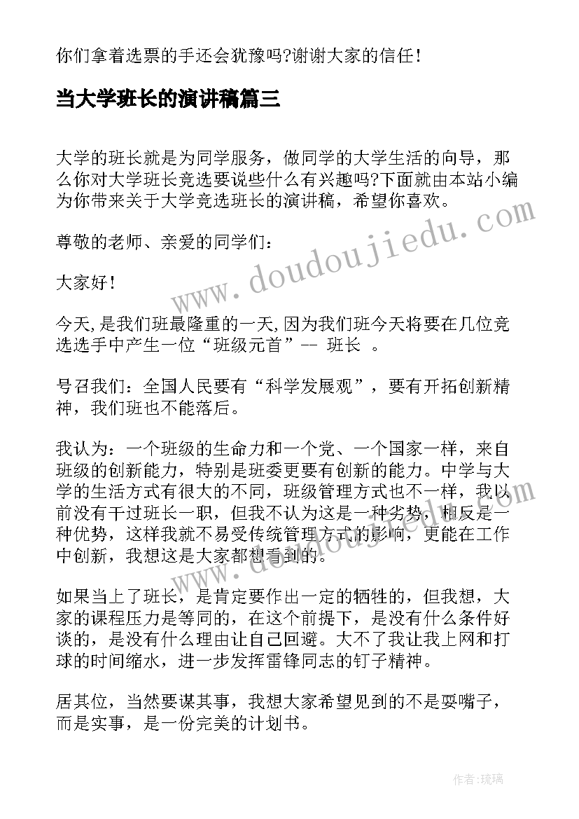 2023年当大学班长的演讲稿 班长的演讲稿(汇总5篇)