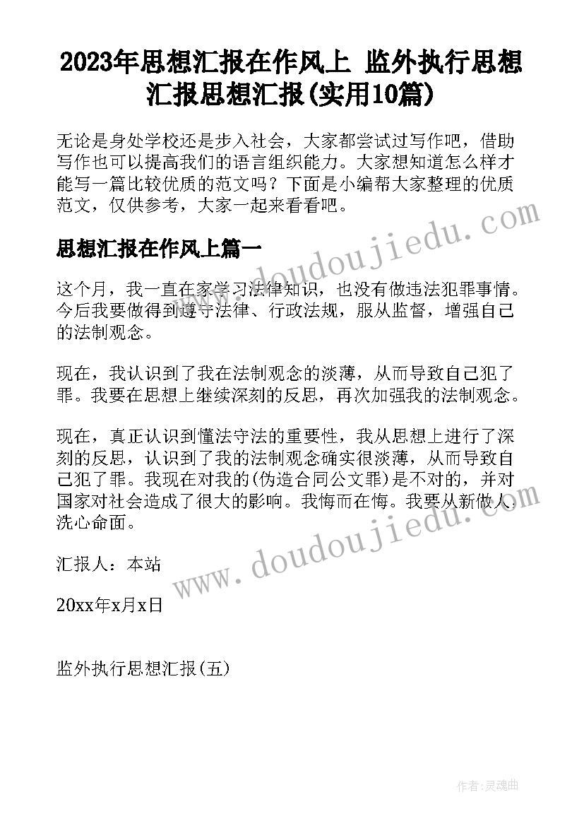 2023年思想汇报在作风上 监外执行思想汇报思想汇报(实用10篇)