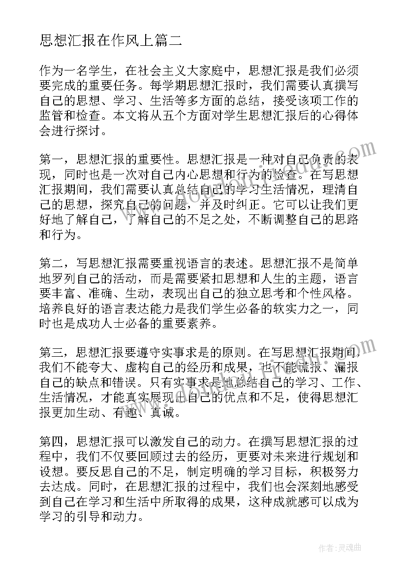 2023年思想汇报在作风上 监外执行思想汇报思想汇报(实用10篇)