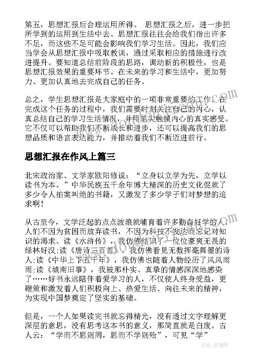 2023年思想汇报在作风上 监外执行思想汇报思想汇报(实用10篇)