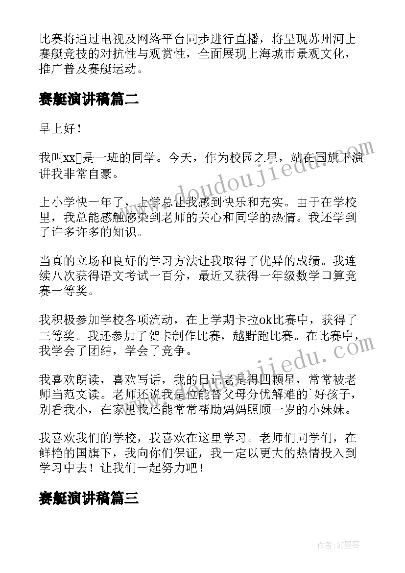 最新赛艇演讲稿(大全7篇)