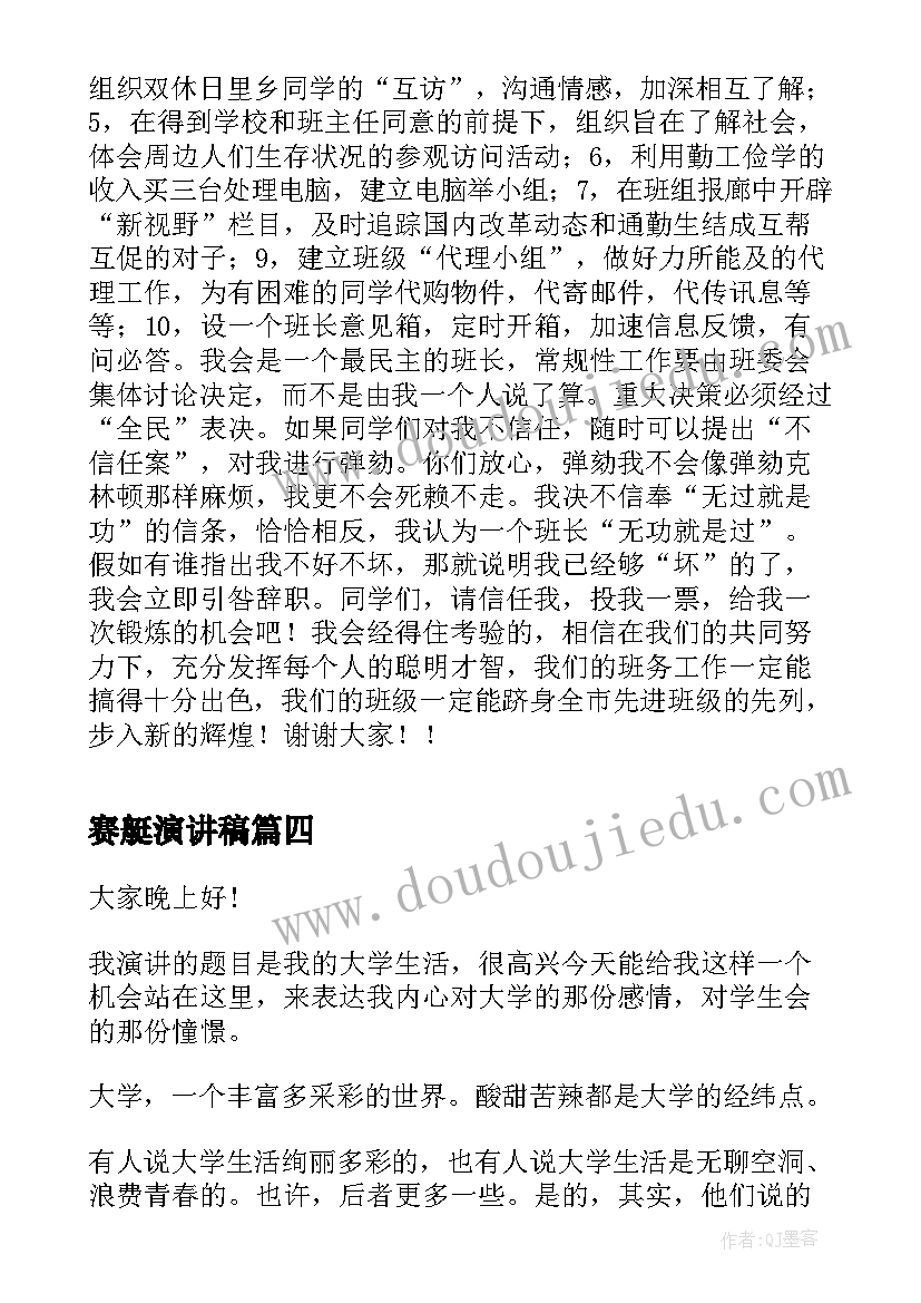 最新赛艇演讲稿(大全7篇)