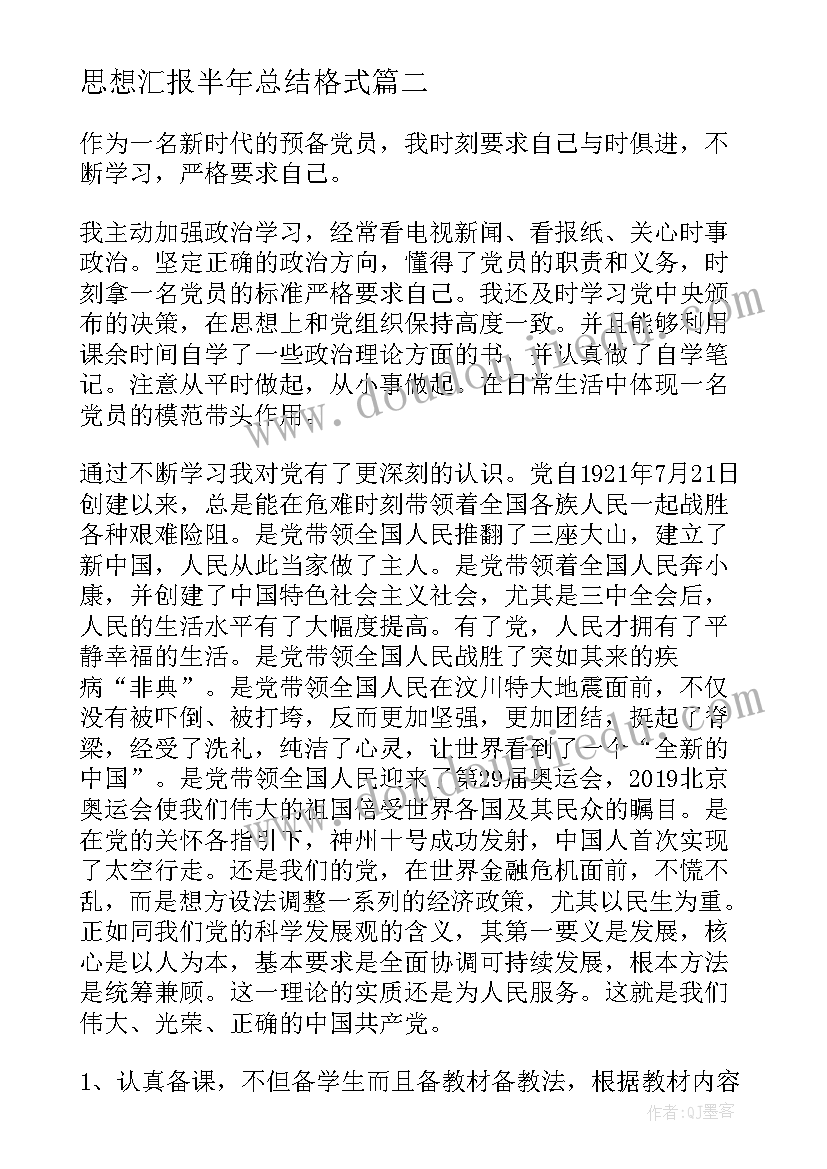 思想汇报半年总结格式(优质5篇)