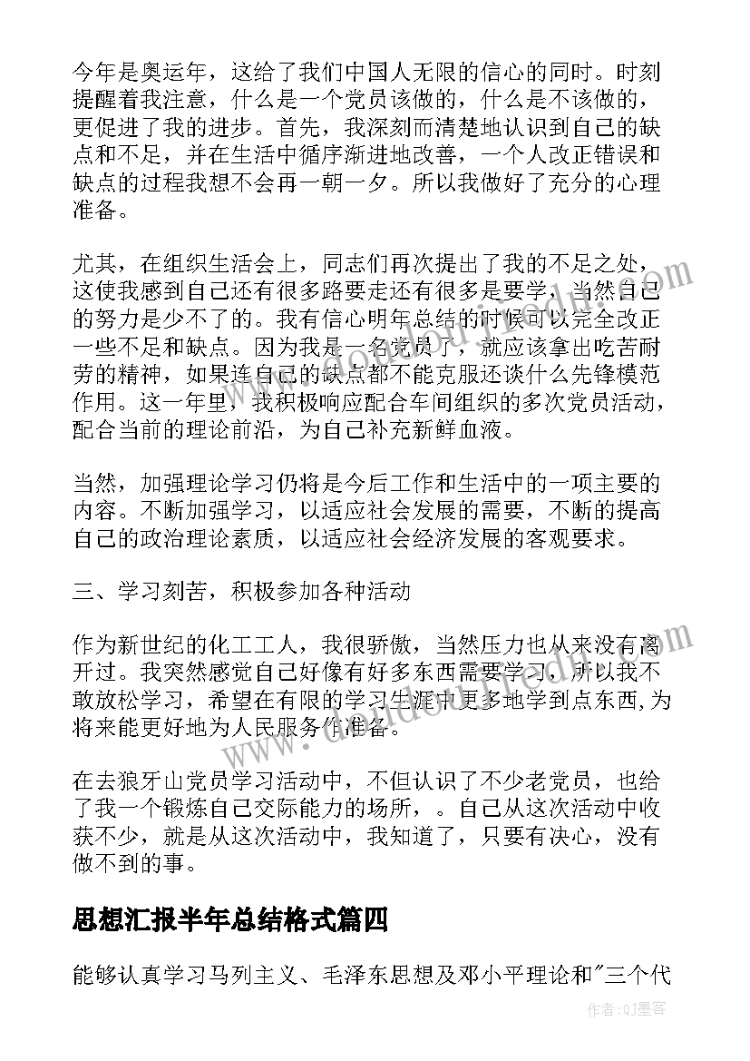 思想汇报半年总结格式(优质5篇)