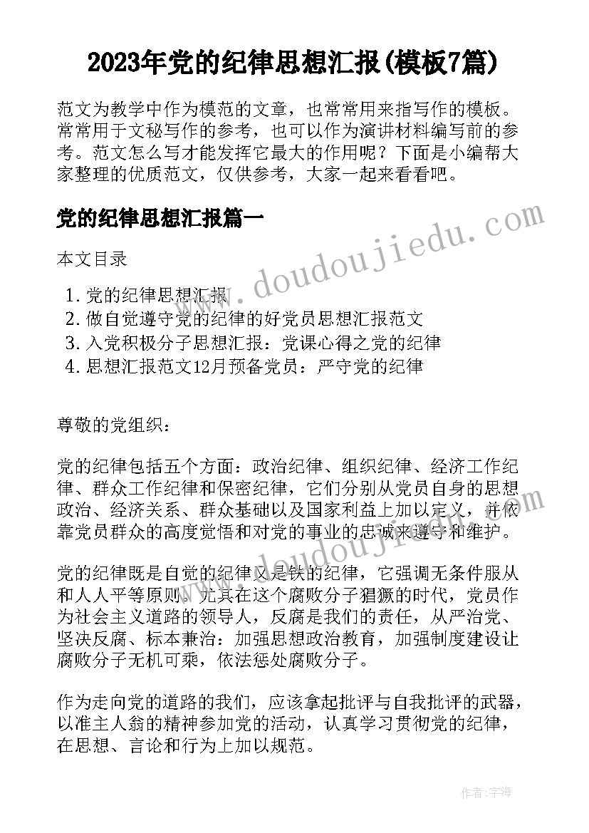 2023年党的纪律思想汇报(模板7篇)