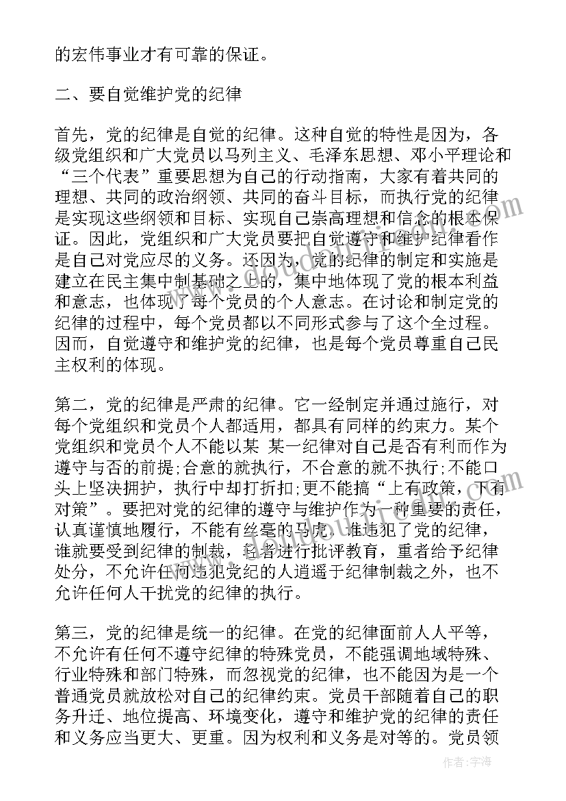 2023年党的纪律思想汇报(模板7篇)