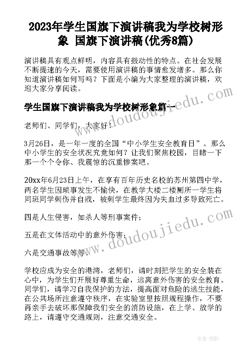 2023年学生国旗下演讲稿我为学校树形象 国旗下演讲稿(优秀8篇)