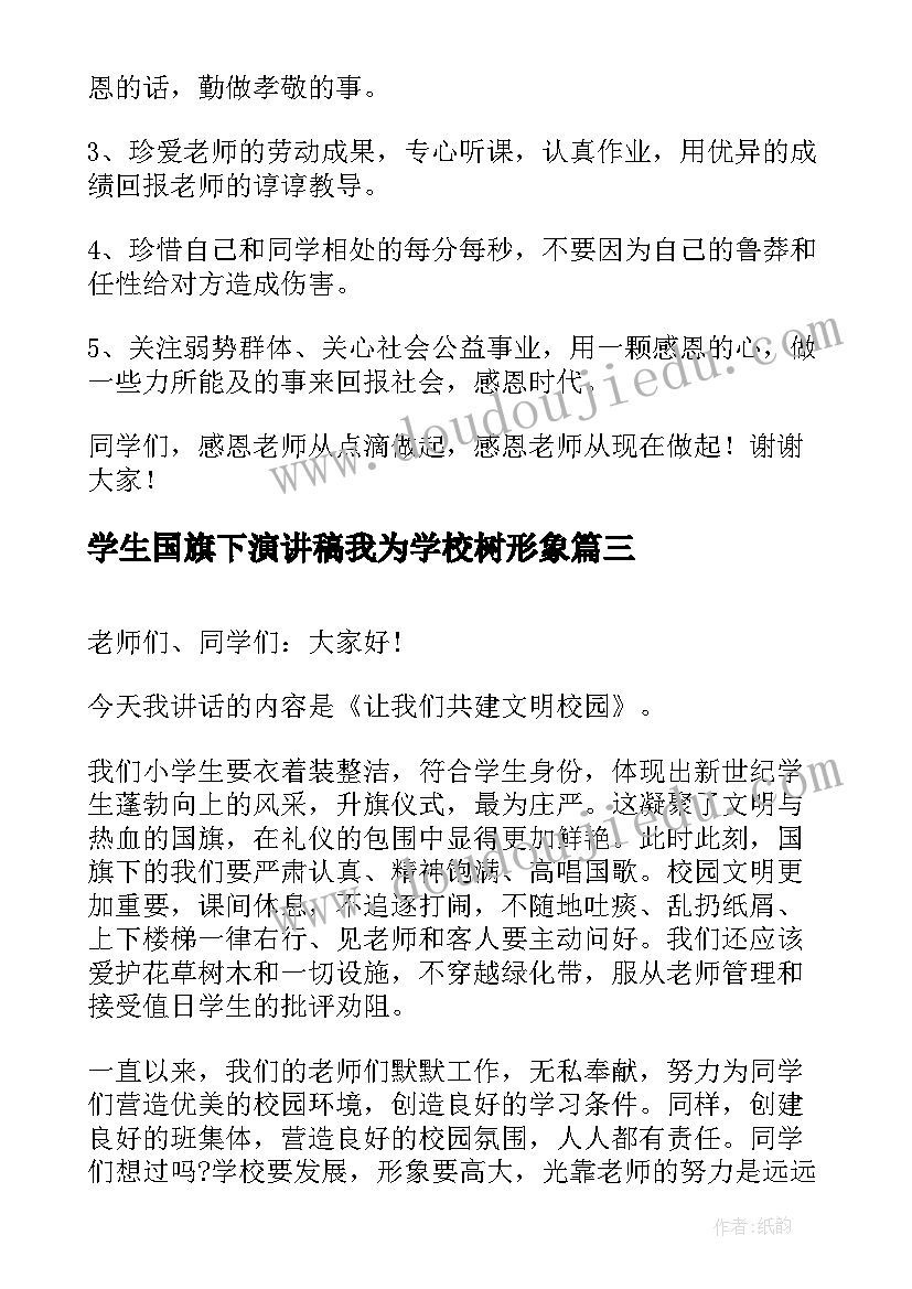 2023年学生国旗下演讲稿我为学校树形象 国旗下演讲稿(优秀8篇)