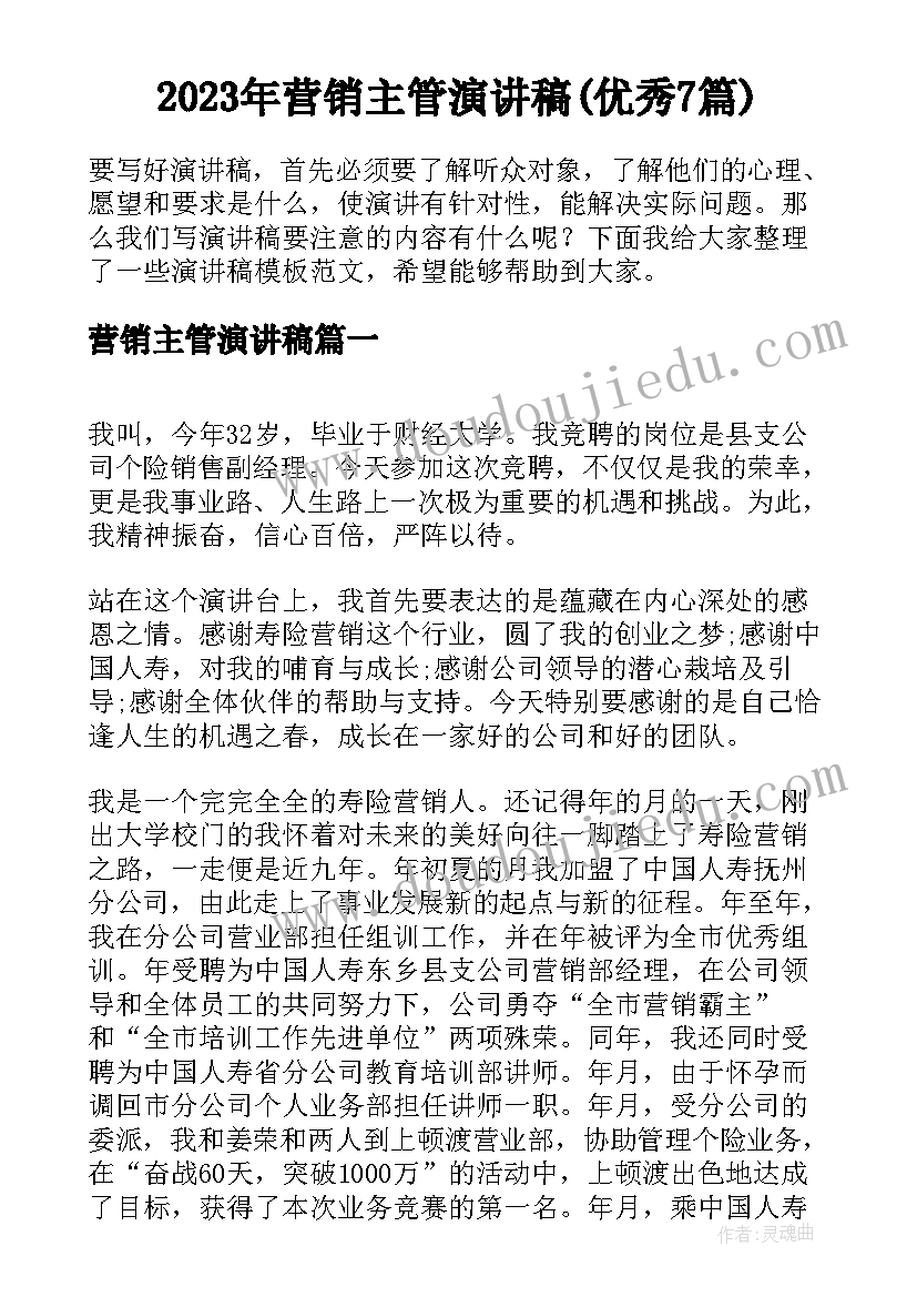 2023年营销主管演讲稿(优秀7篇)