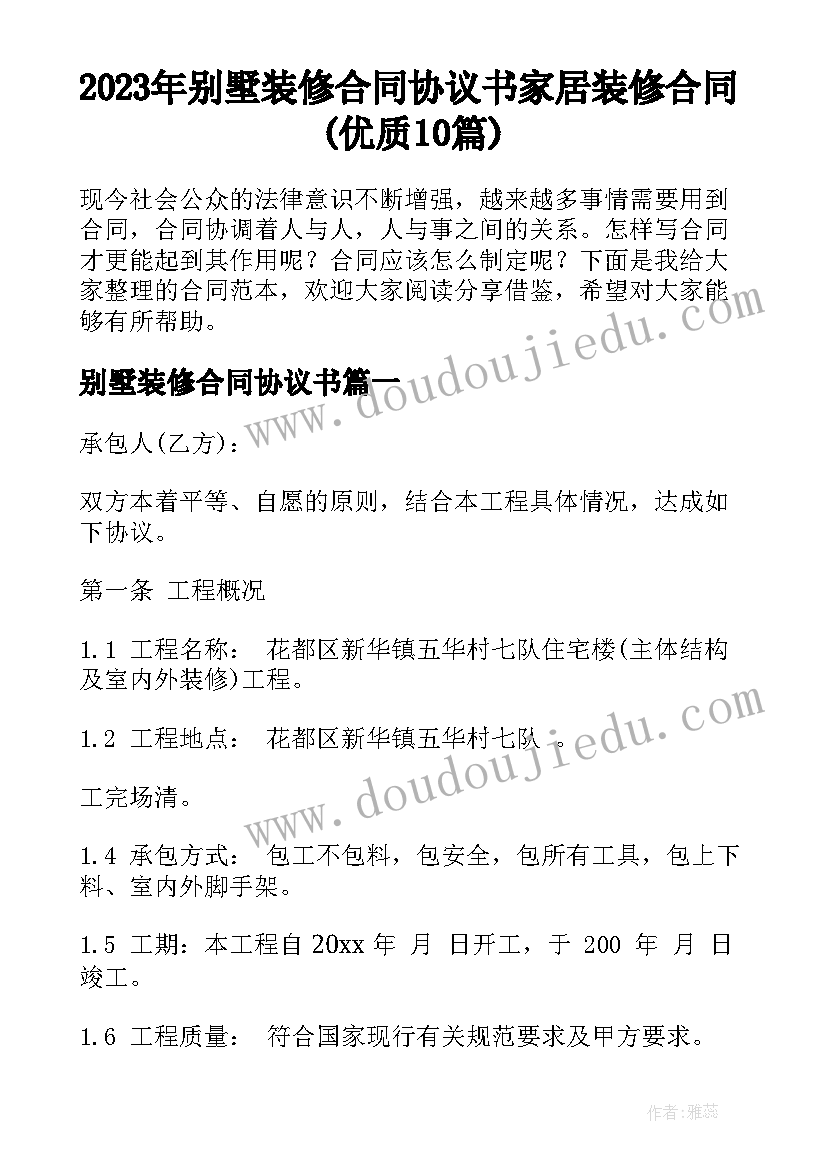 2023年别墅装修合同协议书 家居装修合同(优质10篇)