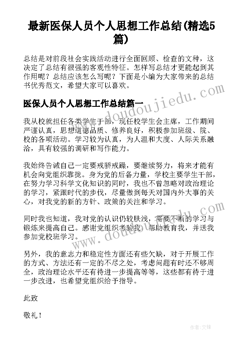 最新医保人员个人思想工作总结(精选5篇)