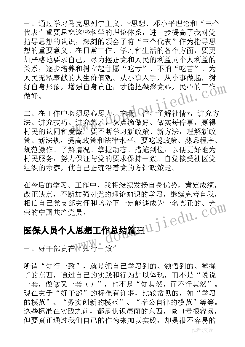 最新医保人员个人思想工作总结(精选5篇)