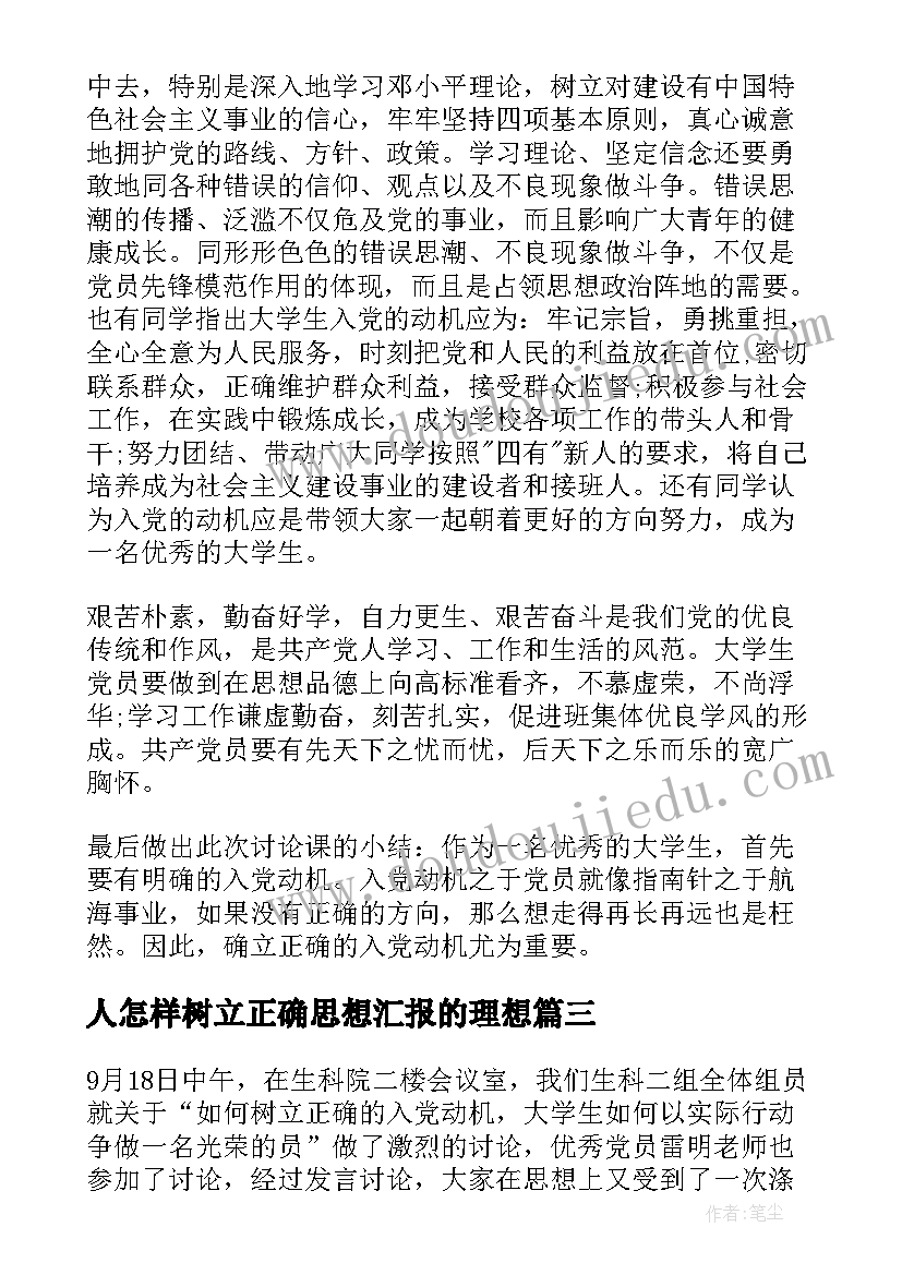 人怎样树立正确思想汇报的理想(大全5篇)