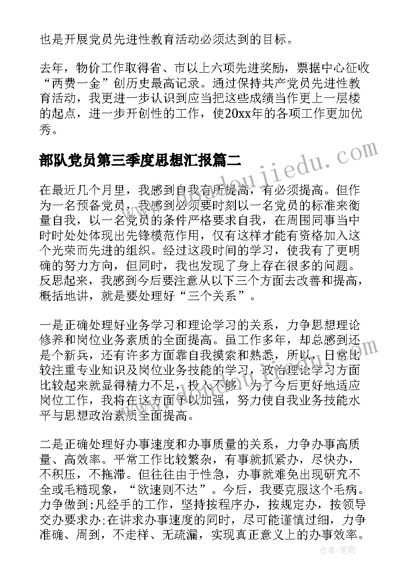 2023年部队党员第三季度思想汇报 党员的思想汇报(大全9篇)