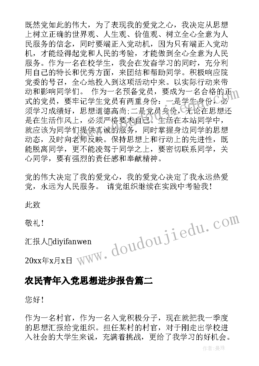 农民青年入党思想进步报告 农村入党思想汇报年农村党员入党思想汇报(优质9篇)