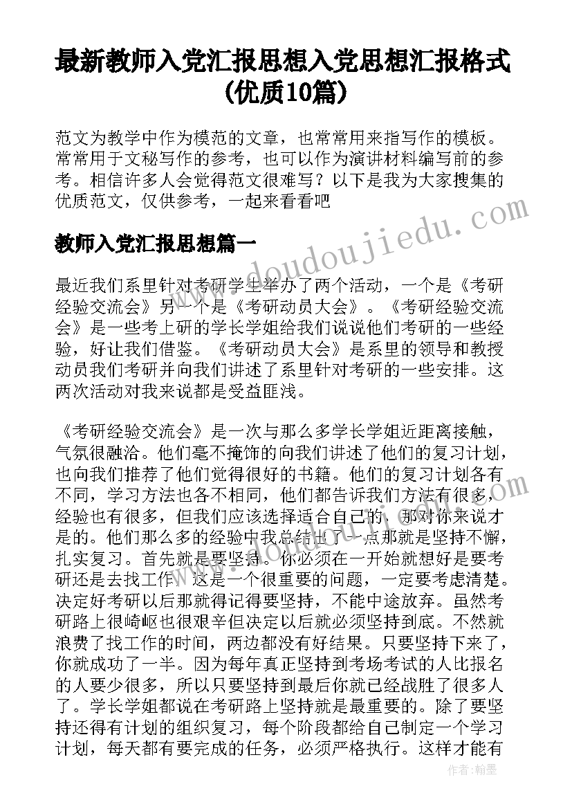 最新教师入党汇报思想 入党思想汇报格式(优质10篇)