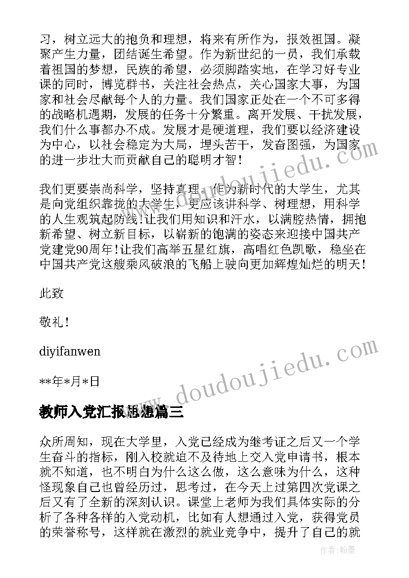 最新教师入党汇报思想 入党思想汇报格式(优质10篇)