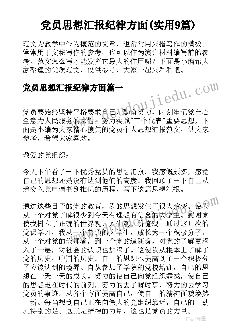 党员思想汇报纪律方面(实用9篇)