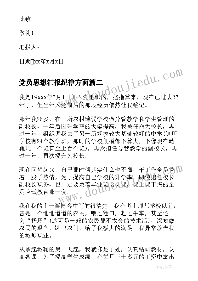 党员思想汇报纪律方面(实用9篇)