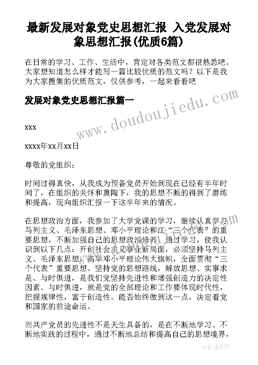 最新发展对象党史思想汇报 入党发展对象思想汇报(优质6篇)