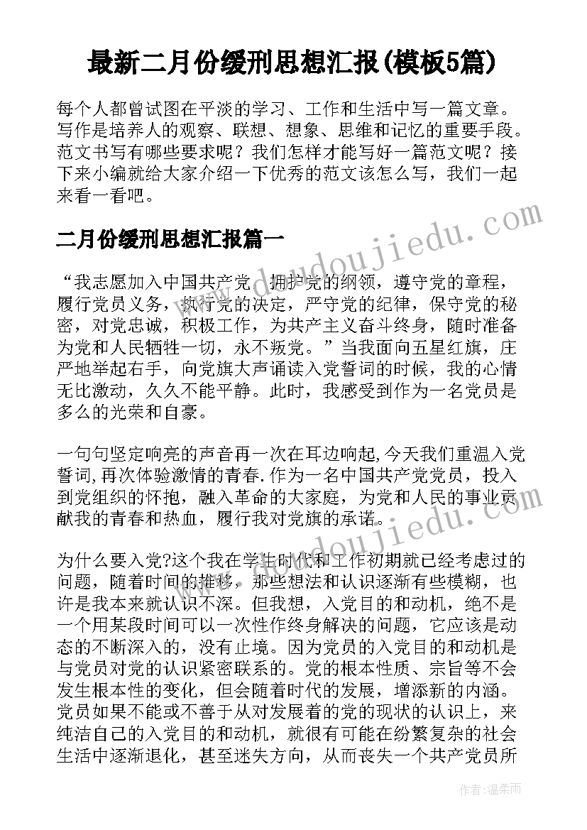 最新二月份缓刑思想汇报(模板5篇)