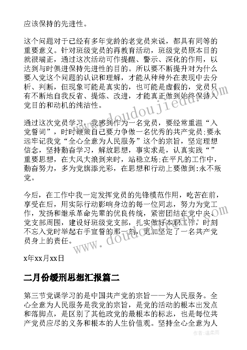 最新二月份缓刑思想汇报(模板5篇)