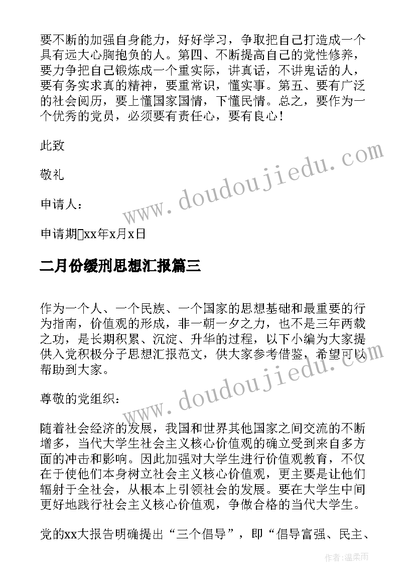 最新二月份缓刑思想汇报(模板5篇)