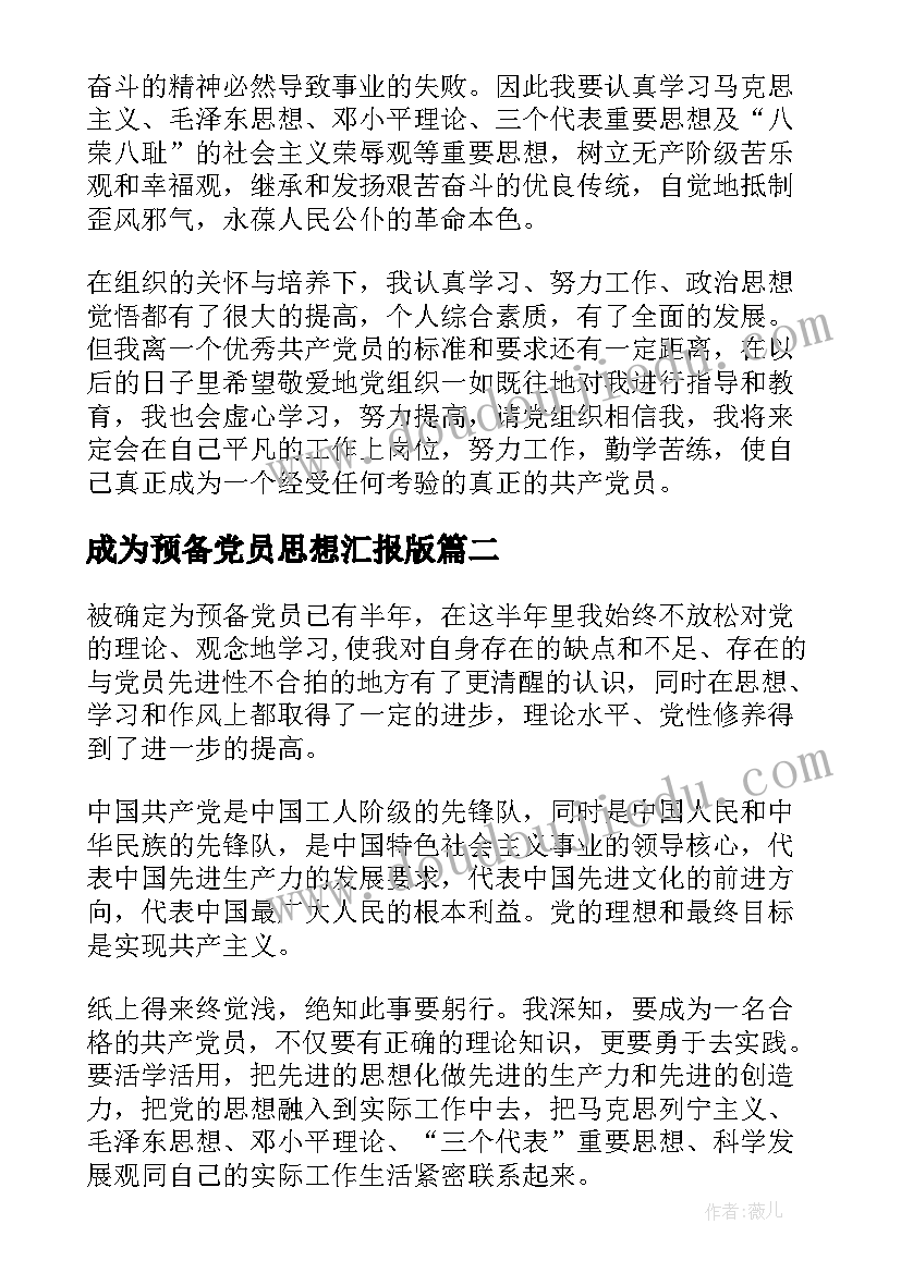 2023年成为预备党员思想汇报版(大全9篇)