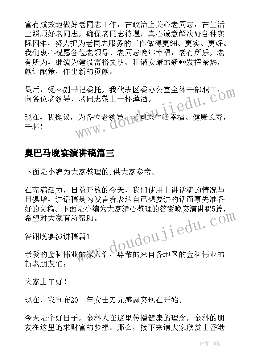 2023年奥巴马晚宴演讲稿 公司年会晚宴演讲稿(优秀5篇)