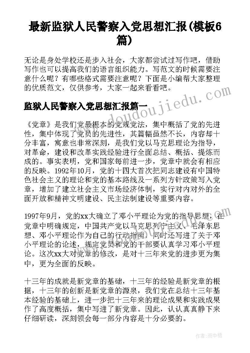 最新监狱人民警察入党思想汇报(模板6篇)