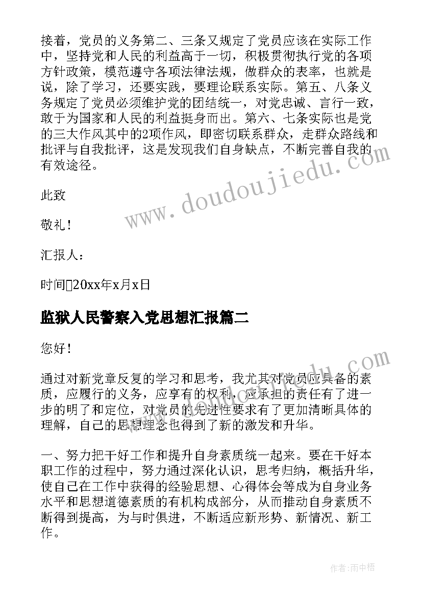 最新监狱人民警察入党思想汇报(模板6篇)