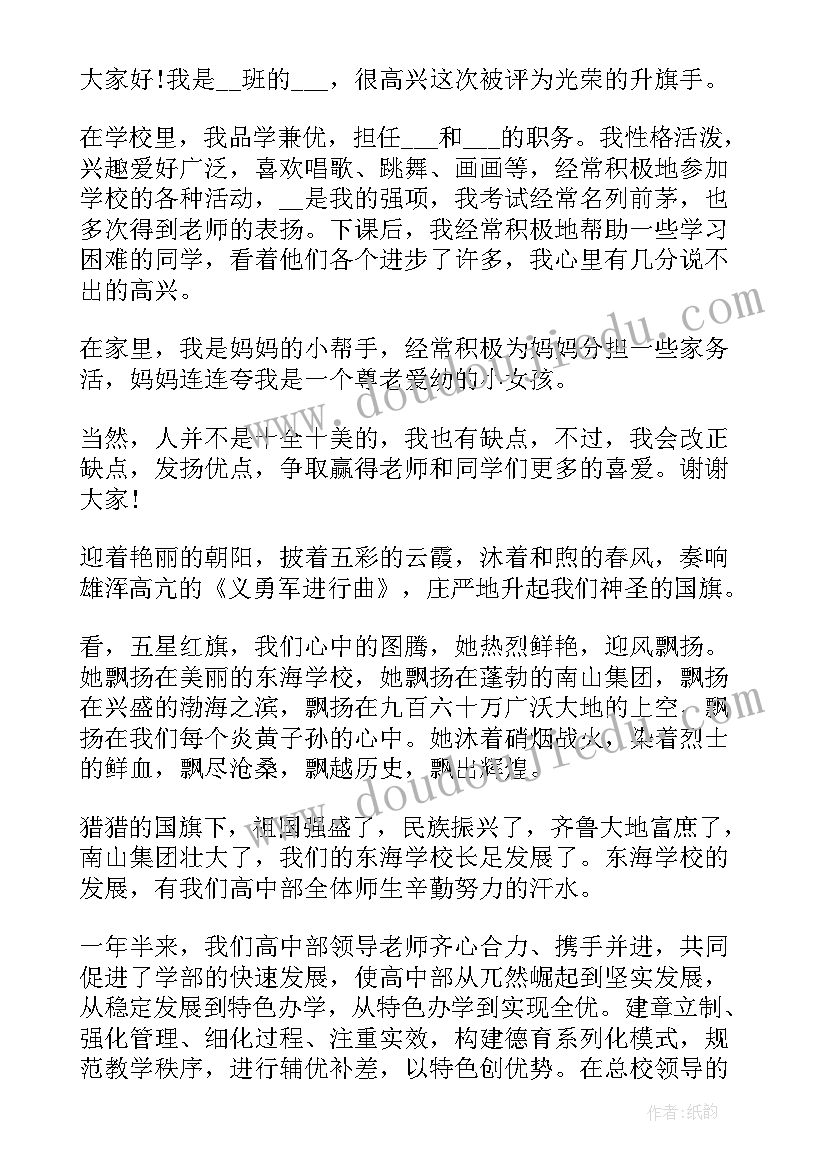 升旗手发言稿(精选8篇)