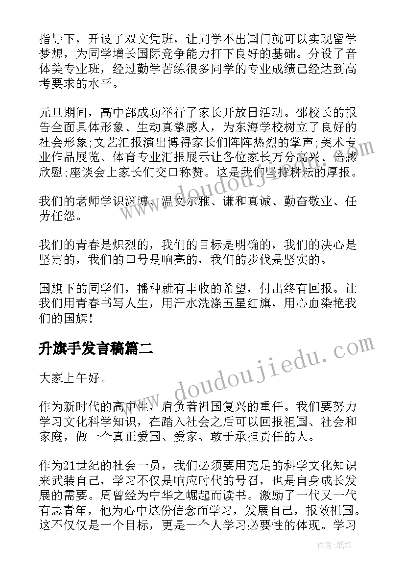 升旗手发言稿(精选8篇)