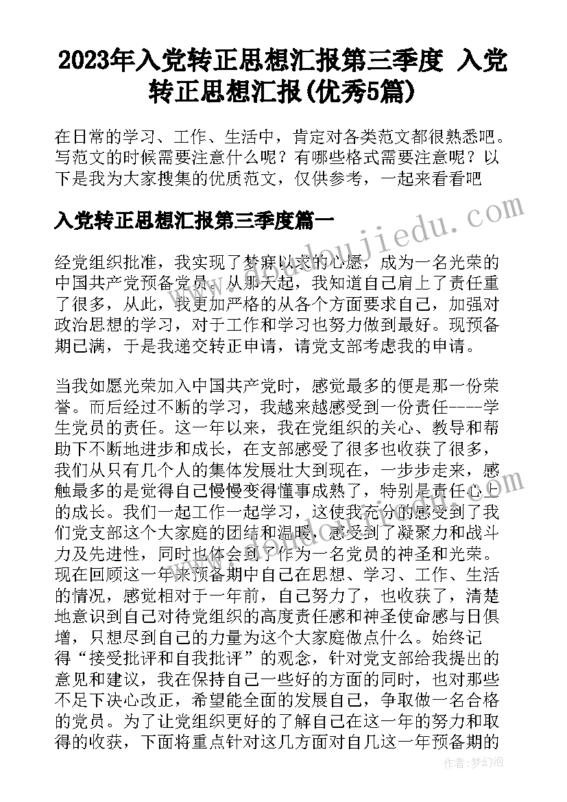 2023年入党转正思想汇报第三季度 入党转正思想汇报(优秀5篇)