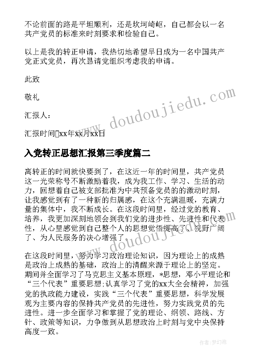 2023年入党转正思想汇报第三季度 入党转正思想汇报(优秀5篇)