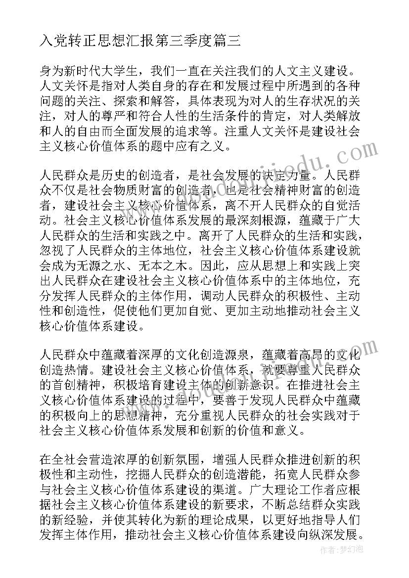 2023年入党转正思想汇报第三季度 入党转正思想汇报(优秀5篇)