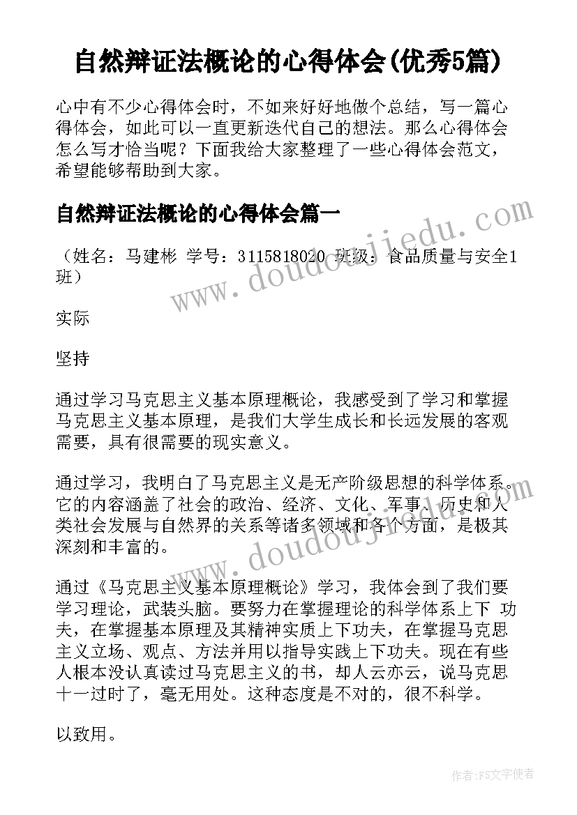 自然辩证法概论的心得体会(优秀5篇)