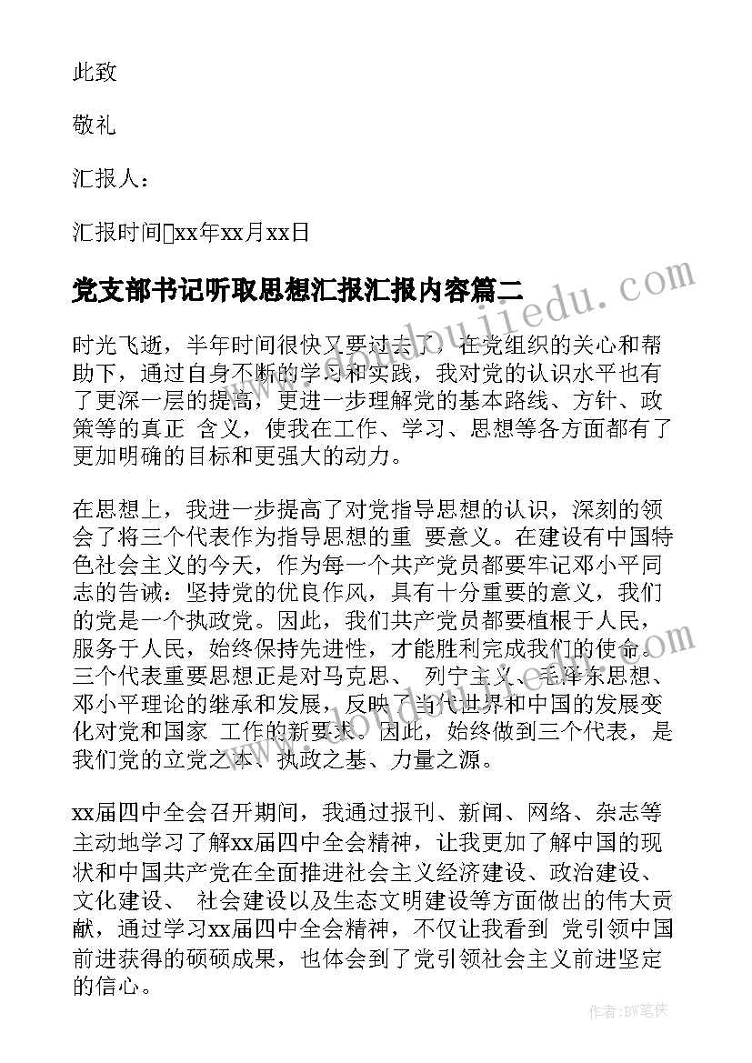 最新党支部书记听取思想汇报汇报内容(精选9篇)