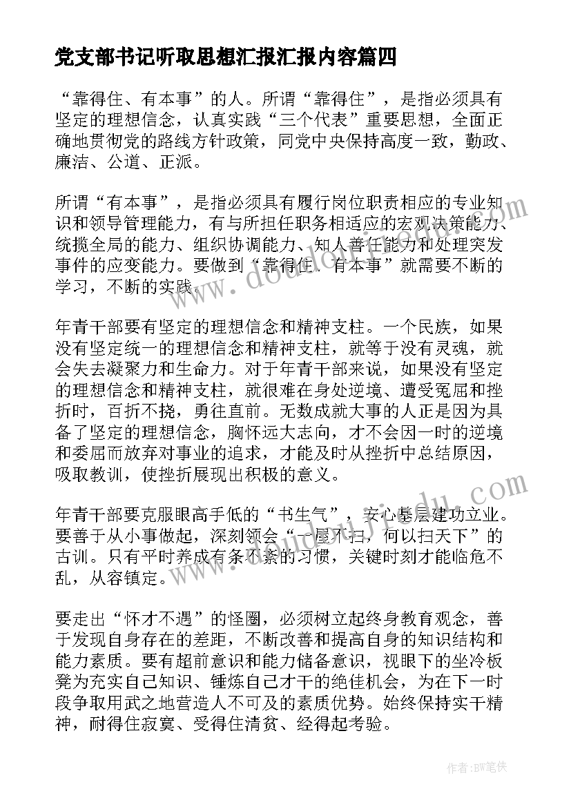 最新党支部书记听取思想汇报汇报内容(精选9篇)