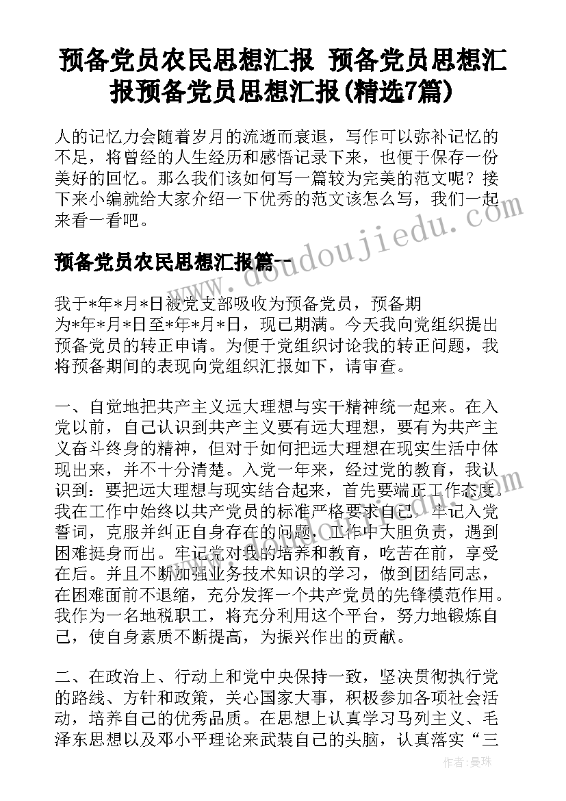 预备党员农民思想汇报 预备党员思想汇报预备党员思想汇报(精选7篇)