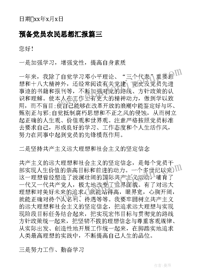 预备党员农民思想汇报 预备党员思想汇报预备党员思想汇报(精选7篇)