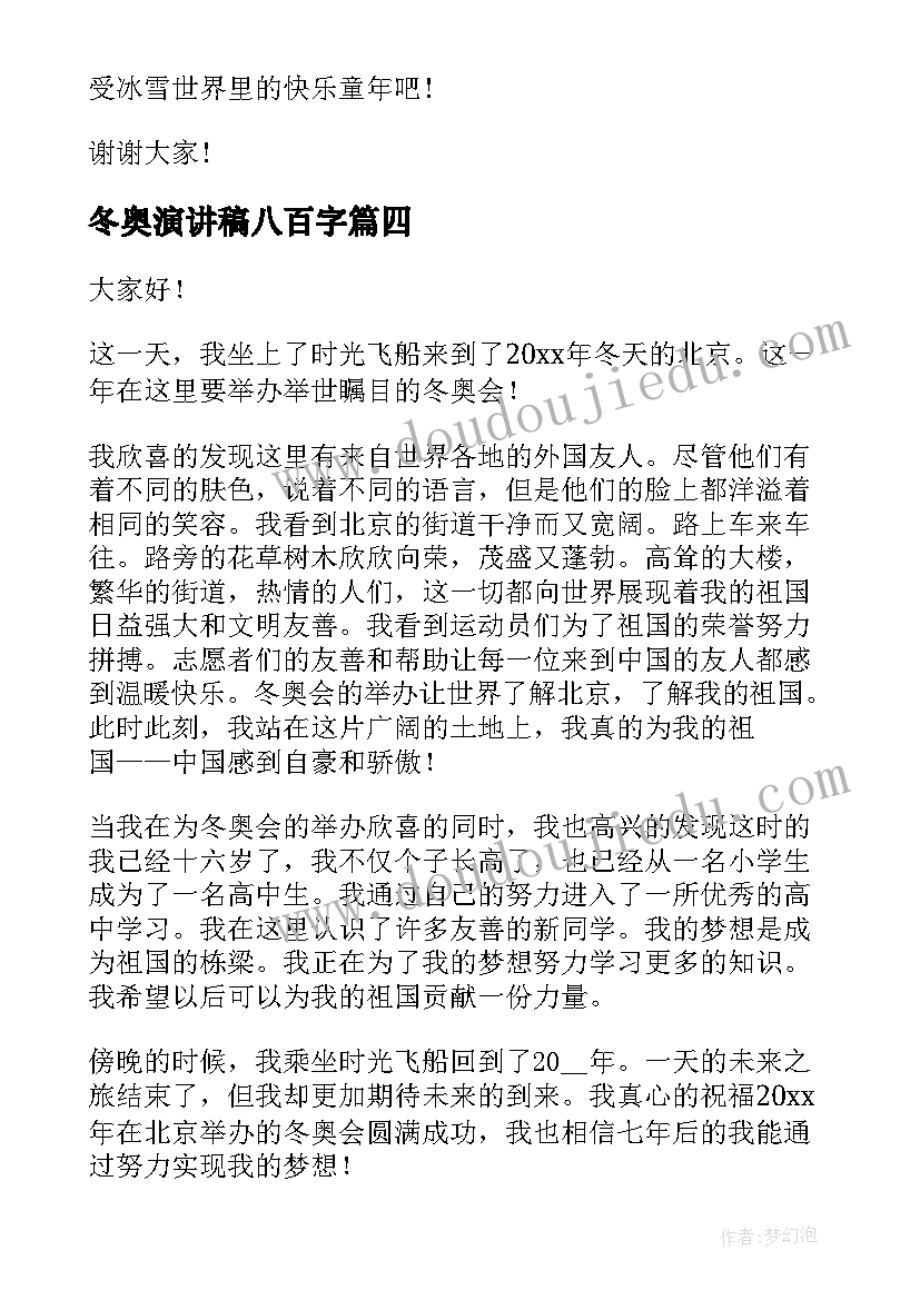 2023年冬奥演讲稿八百字(精选10篇)