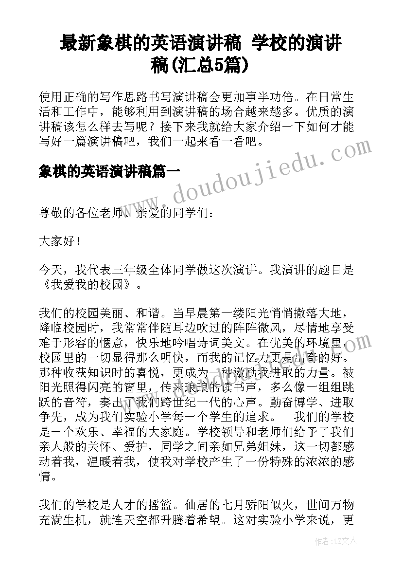 最新象棋的英语演讲稿 学校的演讲稿(汇总5篇)